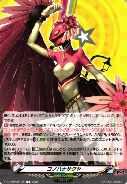 画像1: 【VG】コノハナサクヤ 【T】DZ-TBP02/T25『ペルソナシリーズ』 (1)