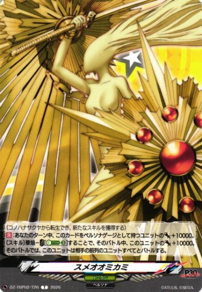 画像1: 【VG】スメオオミカミ 【T】DZ-TBP02/T26『ペルソナシリーズ』 (1)