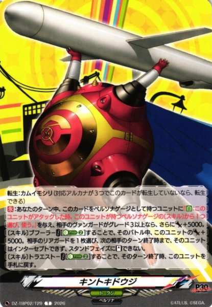 画像1: 【VG】キントキドウジ 【T】DZ-TBP02/T29『ペルソナシリーズ』 (1)