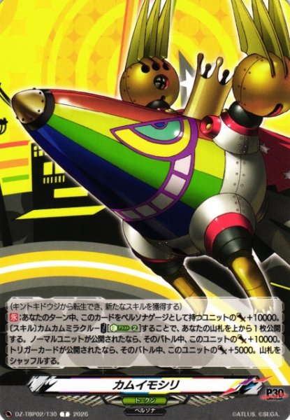 画像1: 【VG】カムイモシリ 【T】DZ-TBP02/T30『ペルソナシリーズ』 (1)