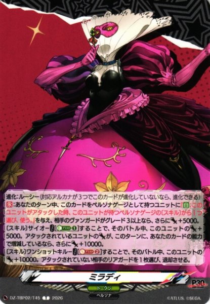 画像1: 【VG】ミラディ【T】DZ-TBP02/T45『ペルソナシリーズ』 (1)