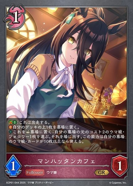 画像1: 【SV】マンハッタンカフェ【GR】ECP01-044 (1)