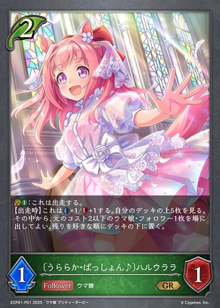 画像1: 【SV】〔うららか・ぱっしょん♪〕ハルウララ【GR・プレミアム】ECP01-P01 (1)