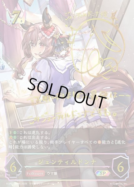 画像1: 【SV】ジェンティルドンナ(進化前)(サイン)【SP】ECP01-SP05 (1)