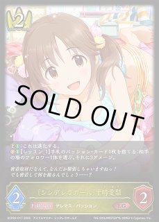 SV】〔シンデレラガール〕十時愛梨(進化前)【LG】ECP02-017シャドウ