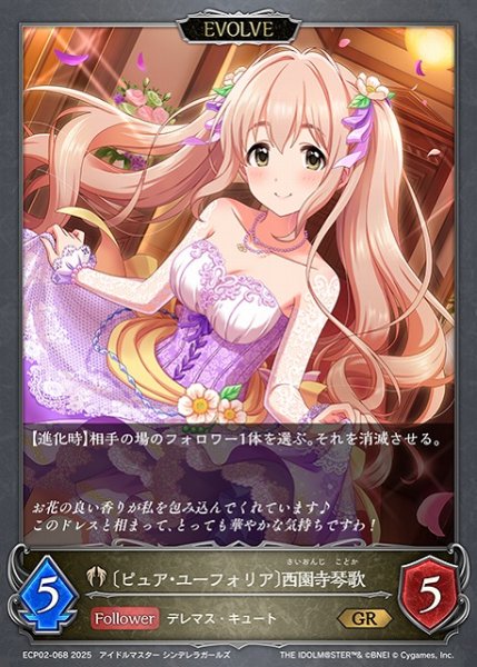 画像1: 【SV】〔ピュア・ユーフォリア〕西園寺琴歌(EVOLVE)【GR】ECP02-068 (1)