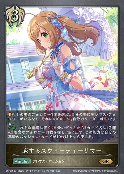 画像1: 【SV】恋するスウィーティーサマー【GR】ECP02-071 (1)