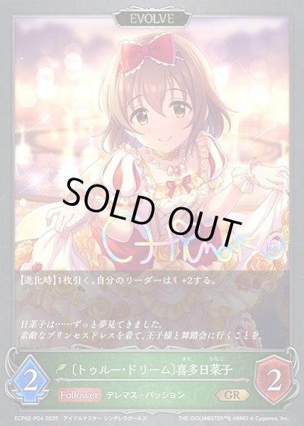 画像1: 【SV】〔トゥルー・ドリーム〕喜多日菜子(EVOLVE)(箔押し)【GR・プレミアム】ECP02-P04 (1)