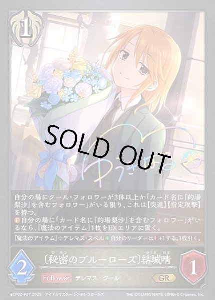 画像1: 【SV】〔秘密のブルーローズ〕結城晴(箔押し)【GR・プレミアム】ECP02-P37 (1)