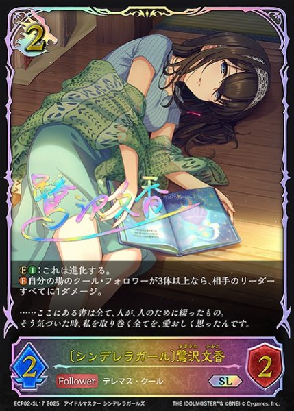 画像1: 【SV】〔シンデレラガール〕鷺沢文香(進化前)(箔押し)【SL】ECP02-SL17 (1)