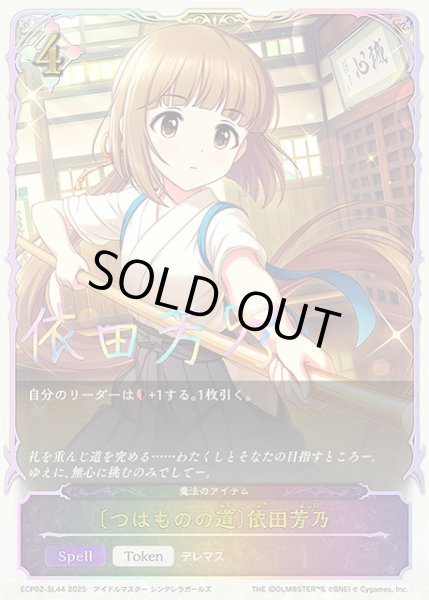 画像1: 【SV】〔つはものの道〕依田芳乃(箔押し)【SL】ECP02-SL44 (1)