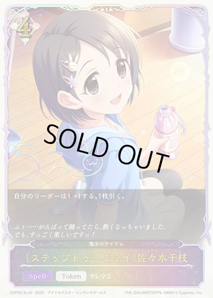 画像1: 【SV】〔ステップトゥーミライ〕佐々木千枝(箔押し)【SL】ECP02-SL45 (1)