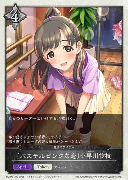 画像1: 【SV】〔パステルピンクな恋〕小早川紗枝【-】ECP02-T06 (1)
