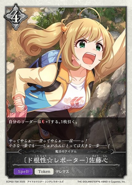 画像1: 【SV】〔ド根性☆レポーター〕佐藤心【-】ECP02-T08 (1)