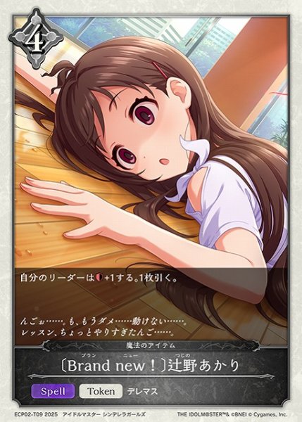 画像1: 【SV】〔Brand new！〕辻野あかり【-】ECP02-T09 (1)