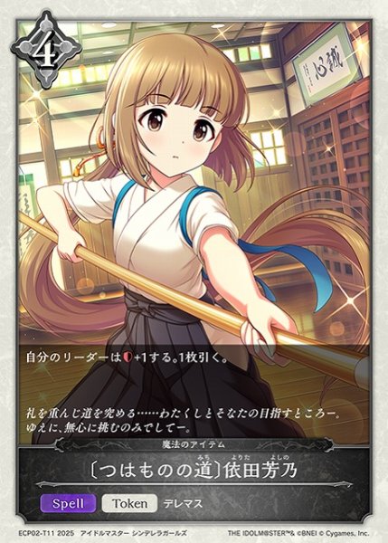 画像1: 【SV】〔つはものの道〕依田芳乃【-】ECP02-T11 (1)