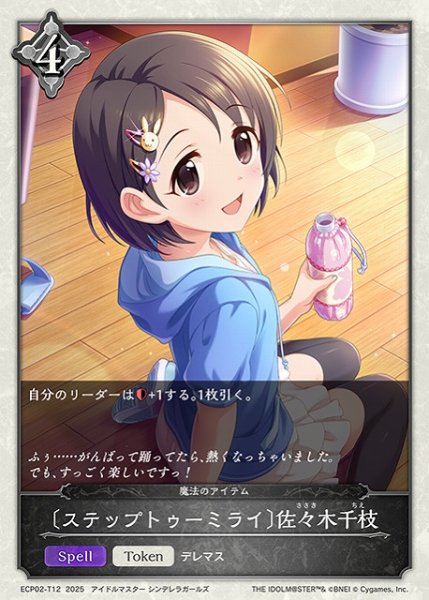 画像1: 【SV】〔ステップトゥーミライ〕佐々木千枝【-】ECP02-T12 (1)