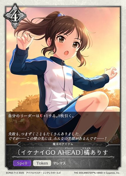 画像1: 【SV】〔イケナイGO AHEAD〕橘ありす【-】ECP02-T13 (1)