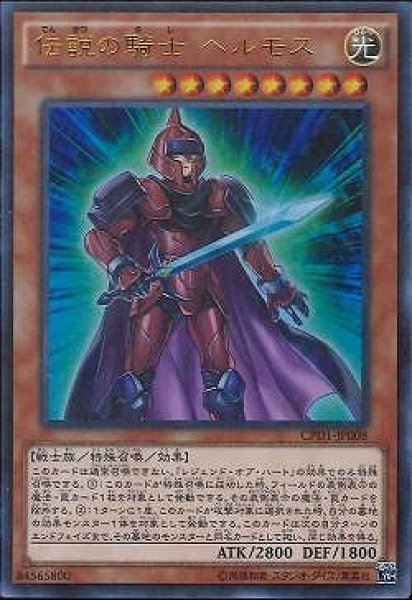 画像1: 【遊戯】伝説の騎士 ヘルモス【ウルトラ/効果】 (1)