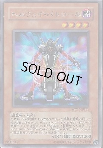 画像1: 【遊戯】ヘルウェイ・パトロール【ウルトラ/効果】WC10-JPB01 (1)