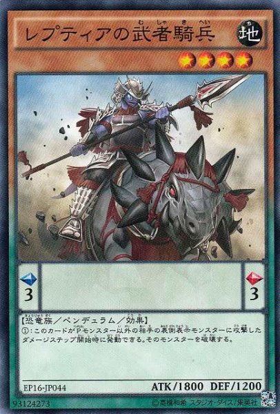 画像1: 【遊戯】レプティアの武者騎兵【ノーマル/ペンデュラム】 (1)