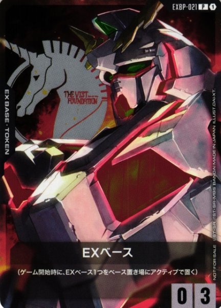 画像1: 【ガンダム】EXベース〔ユニコーンガンダム〕【P】EXBP-021〈1〉 (1)