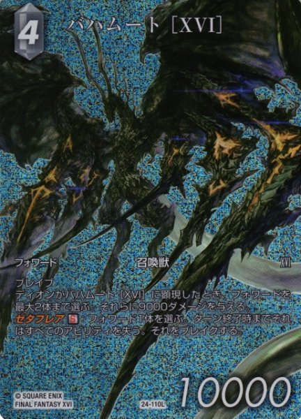 画像1: 【FFTCG】(28弾収録)バハムート ［XVI］(フルアート)【L】24-110L (1)