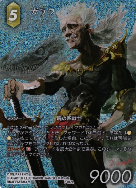 画像1: 【FFTCG】(28弾収録)ガラフ(フルアート)【L】7-067L (1)