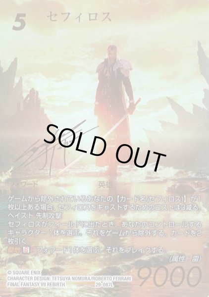 画像1: 【FFTCG】セフィロス(スペシャルカード※サイン入り)【L】29-087L (1)