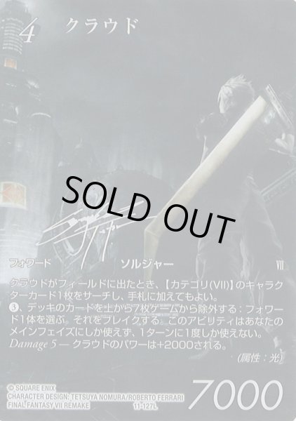 画像1: 【FFTCG】(29弾収録)クラウド(ノワール※サイン入り)【L】11-127L (1)