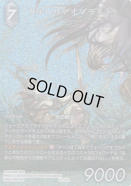 画像1: 【FFTCG】(29弾収録)ウォーリアオブライト(フルアート)【L】21-121L (1)