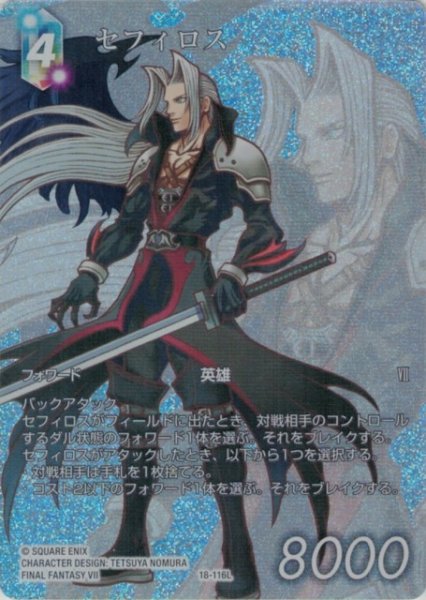 画像1: 【FFTCG】(OP22弾収録)セフィロス(フルアート)【L】18-116L (1)