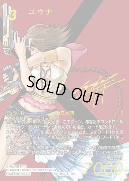 画像1: 【FFTCG】ユウナ(スペシャルカード)【L】Re-169L/12-105L (1)