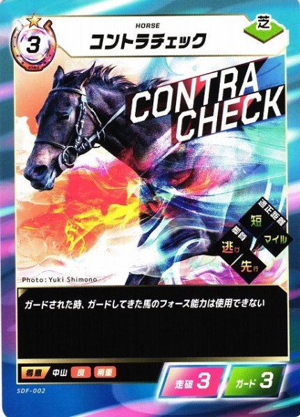 画像1: 【競馬】コントラチェック【N】SDF-002 (1)