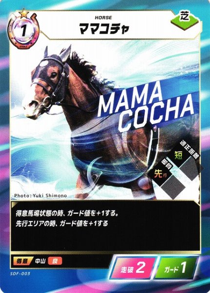 画像1: 【競馬】ママコチャ【N】SDF-003 (1)