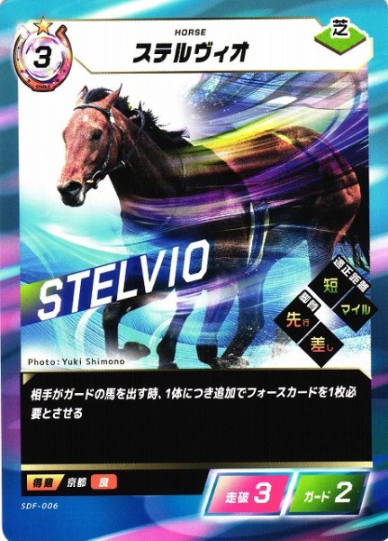 画像1: 【競馬】ステルヴィオ【N】SDF-006 (1)