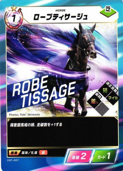 画像1: 【競馬】ローブティサージュ【N】SDF-007 (1)