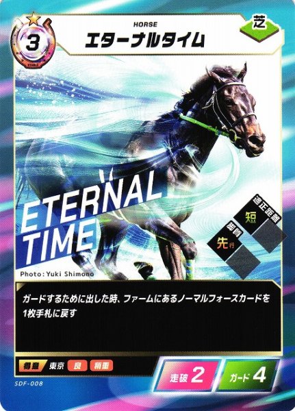 画像1: 【競馬】エターナルタイム【N】SDF-008 (1)