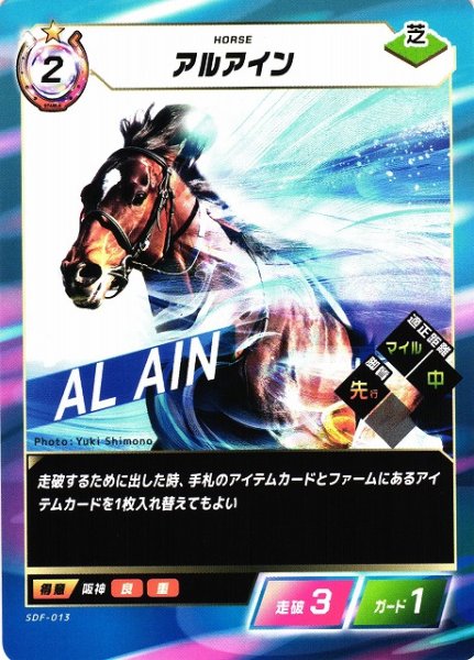 画像1: 【競馬】アルアイン【N】SDF-013 (1)
