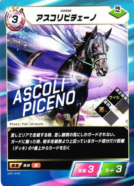 画像1: 【競馬】アスコリピチェーノ【N】SDF-016 (1)