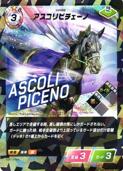 画像1: 【競馬】アスコリピチェーノ【R】SDF-016R (1)