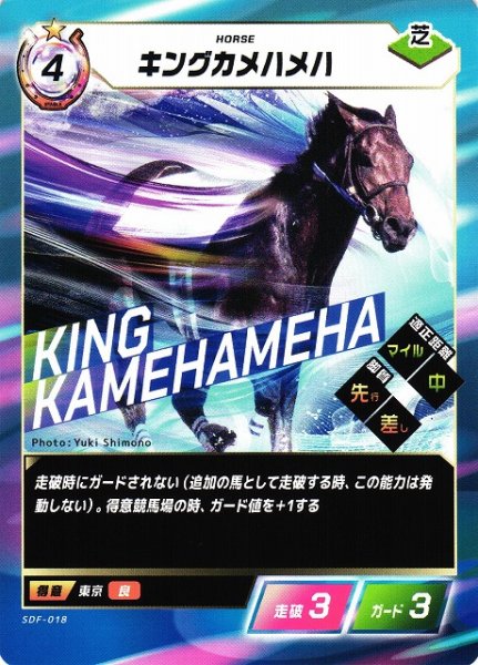 画像1: 【競馬】キングカメハメハ【N】SDF-018 (1)