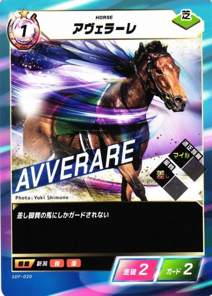 画像1: 【競馬】アヴェラーレ【N】SDF-020 (1)
