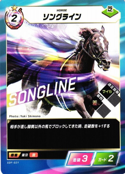 画像1: 【競馬】ソングライン【N】SDF-021 (1)