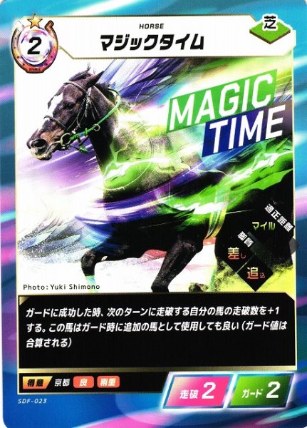 画像1: 【競馬】マジックタイム【N】SDF-023 (1)