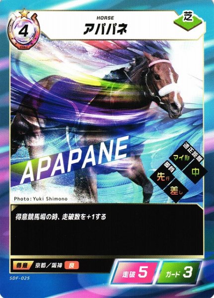 画像1: 【競馬】アパパネ【N】SDF-025 (1)