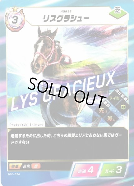 画像1: 【競馬】リスグラシュー【N】SDF-026 (1)