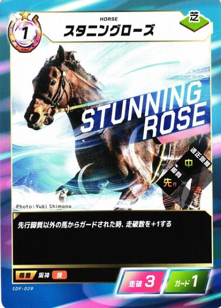 画像1: 【競馬】スタニングローズ【N】SDF-029 (1)