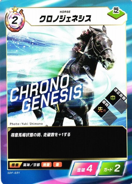 画像1: 【競馬】クロノジェネシス【N】SDF-031 (1)