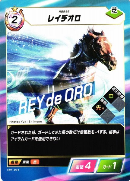 画像1: 【競馬】レイデオロ【N】SDF-036 (1)